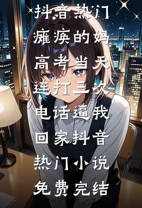 和初中同学玩牌后，儿子欠债五十万