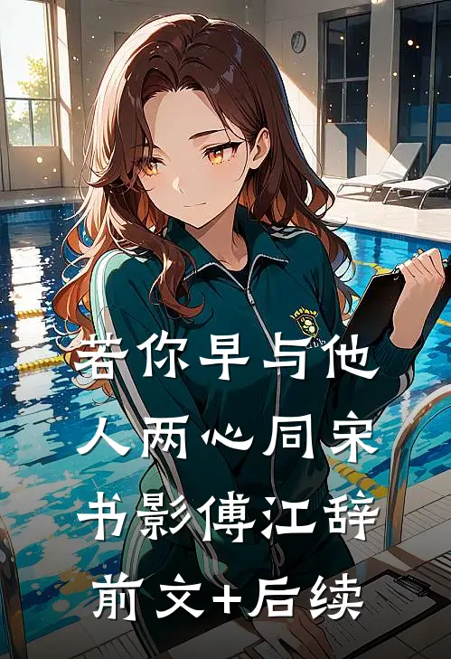 若你早与他人两心同宋书影傅江辞前文+后续