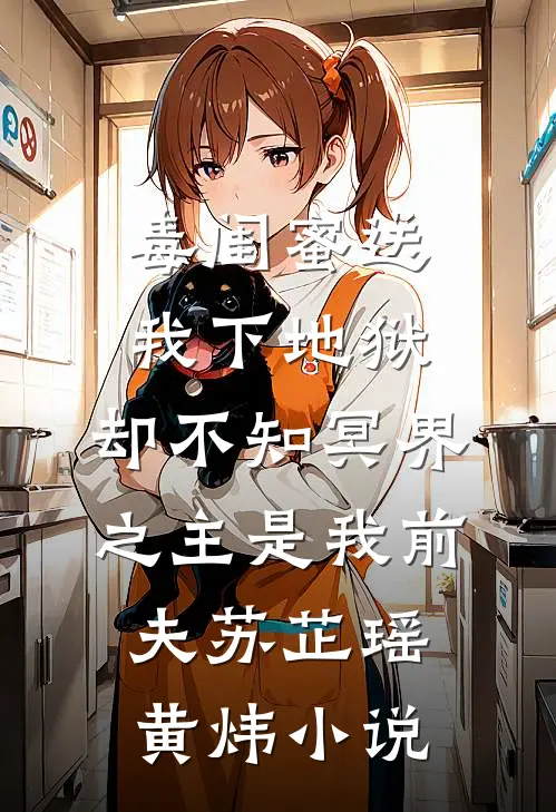 毒闺蜜送我下地狱，却不知冥界之主是我前夫苏芷瑶黄炜小说