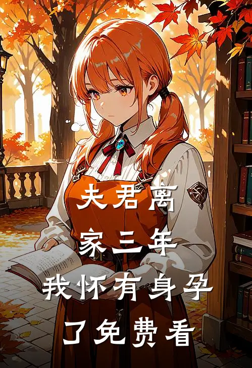 夫君离家三年，我怀有身孕了免费看