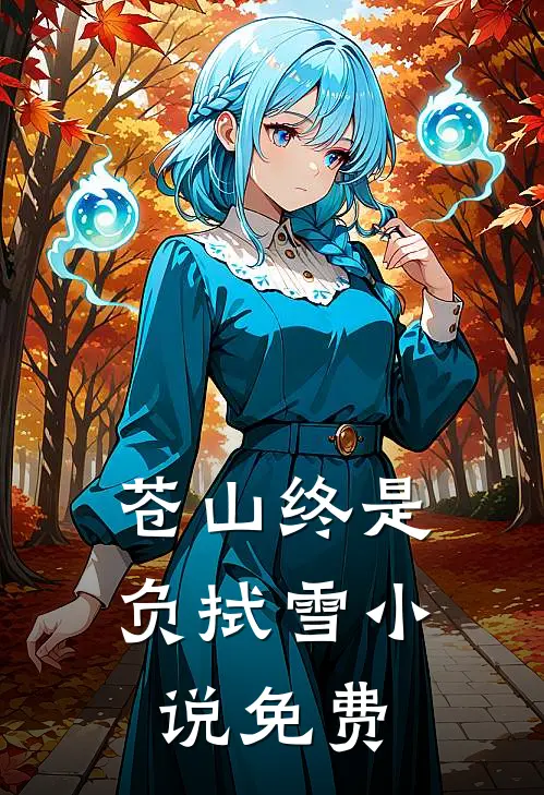 苍山终是负拭雪小说免费