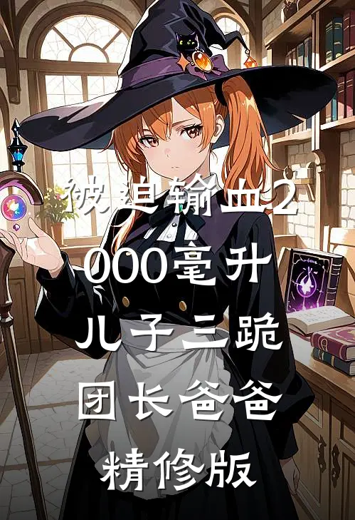 被迫输血2000毫升，儿子三跪团长爸爸精修版