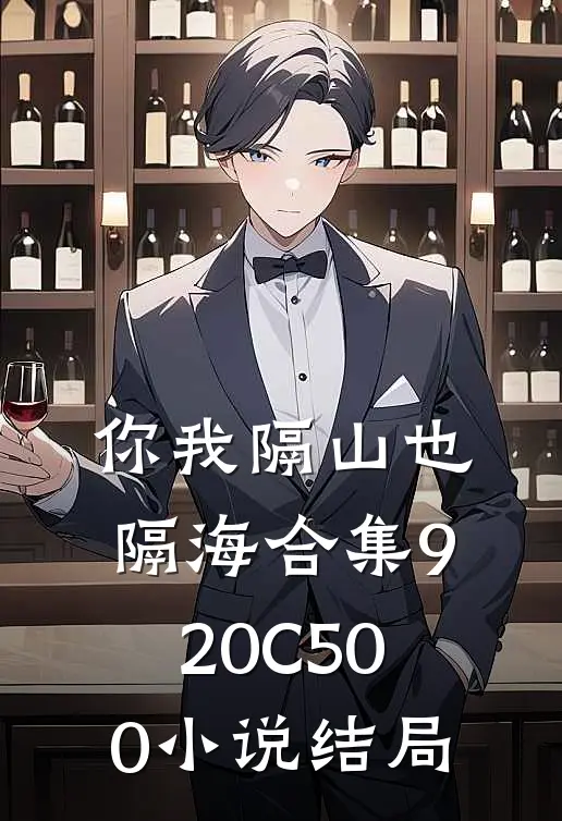 你我隔山也隔海合集920C500小说结局