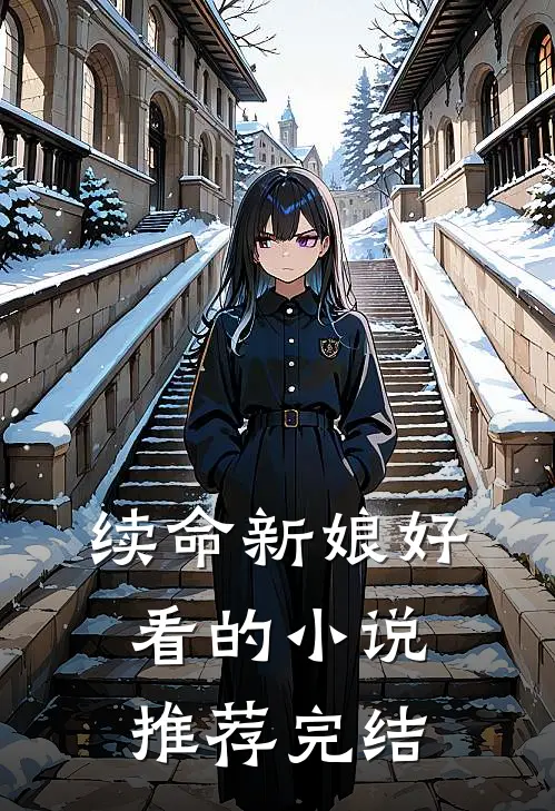 续命新娘好看的小说推荐完结