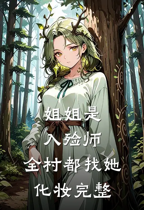 姐姐是入殓师，全村都找她化妆完整