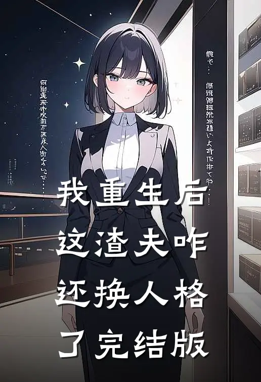 我重生后，这渣夫咋还换人格了完结版