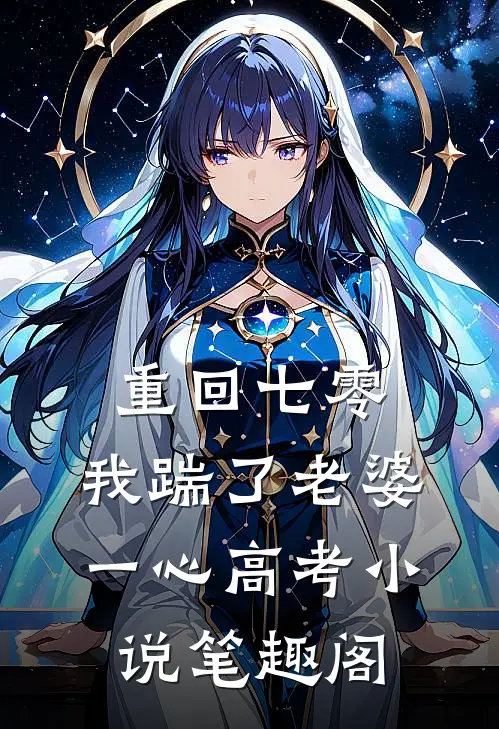 重回七零，我踹了老婆一心高考小说笔趣阁