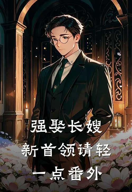强娶长嫂，新首领请轻一点番外