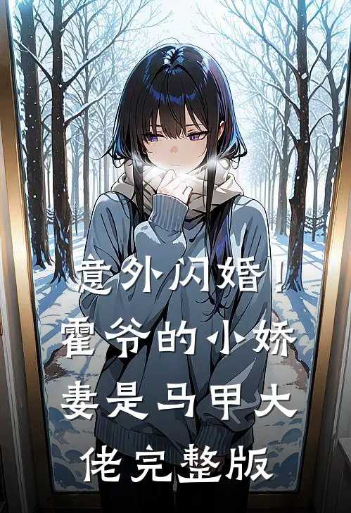 意外闪婚！霍爷的小娇妻是马甲大佬完整版