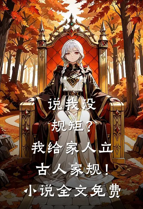说我没规矩？我给家人立古人家规！小说全文免费