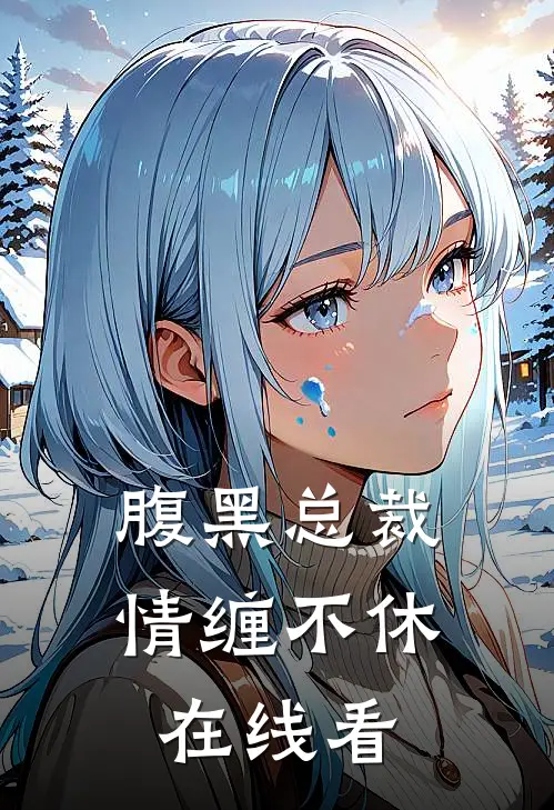 腹黑总裁情缠不休在线看