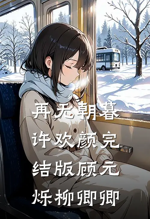 再无朝暮许欢颜完结版顾元烁柳卿卿
