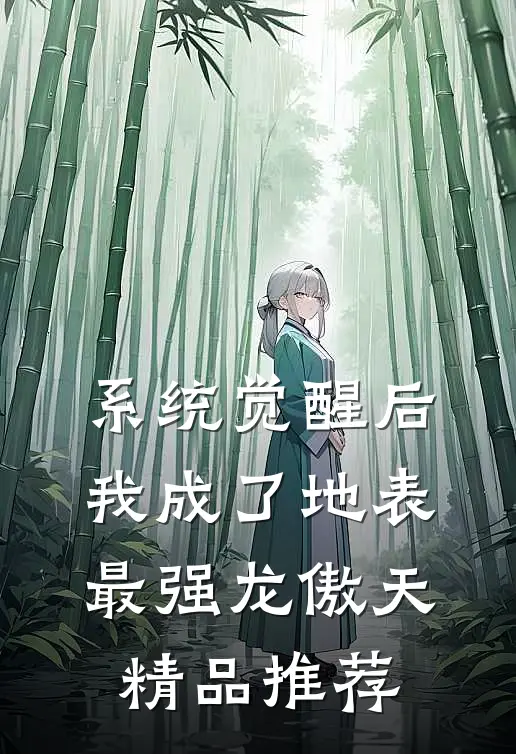系统觉醒后，我成了地表最强龙傲天精品推荐