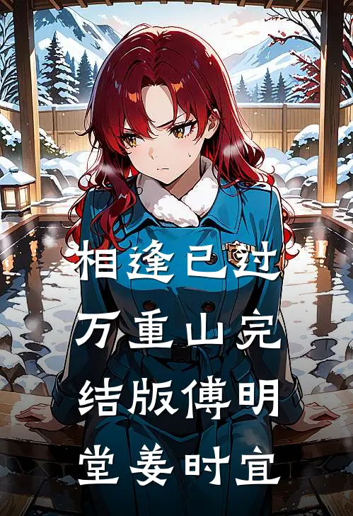 相逢已过万重山完结版傅明堂姜时宜