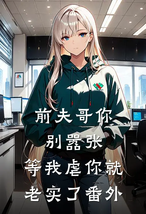 前夫哥你别嚣张，等我虐你就老实了番外