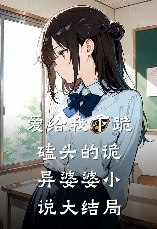 爱给我下跪磕头的诡异婆婆小说大结局