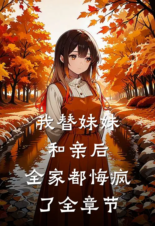 我替妹妹和亲后，全家都悔疯了全章节