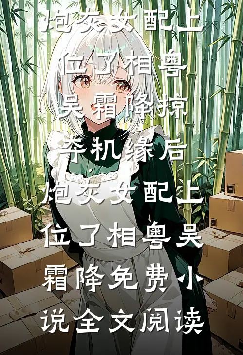 恶毒后妈是福星后续+番外