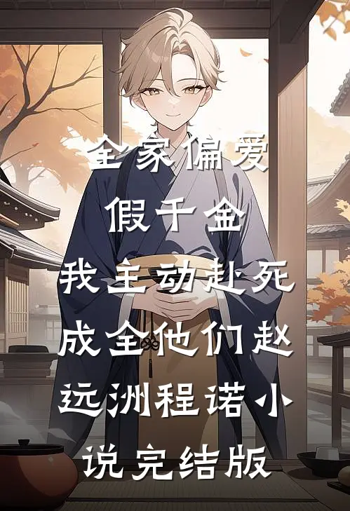 全家偏爱假千金，我主动赴死成全他们赵远洲程诺小说完结版