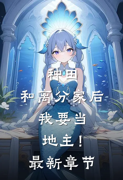 种田：和离分家后，我要当地主！最新章节