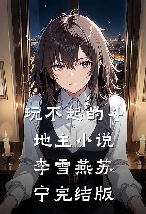 玩不起的斗地主小说李雪燕苏宁完结版
