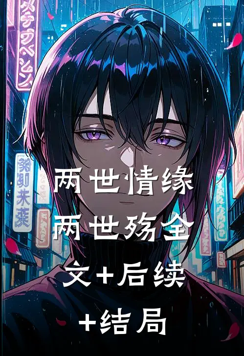 两世情缘，两世殇全文+后续+结局