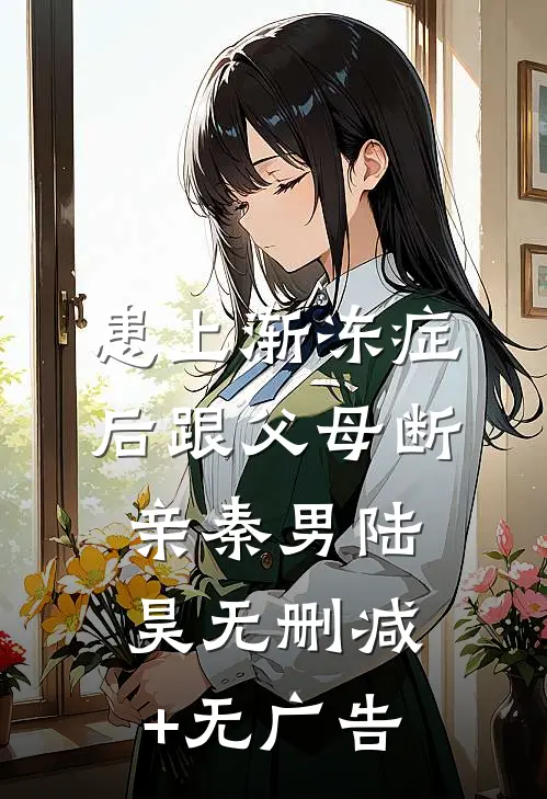 患上渐冻症后跟父母断亲秦男陆昊无删减+无广告