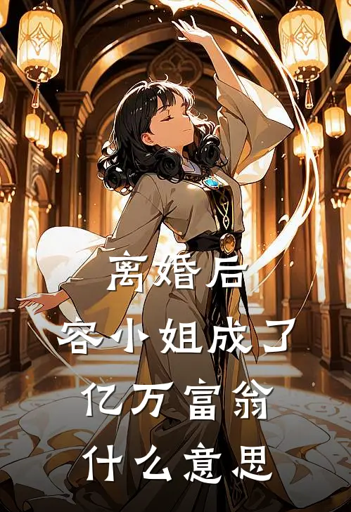 离婚后，容小姐成了亿万富翁什么意思
