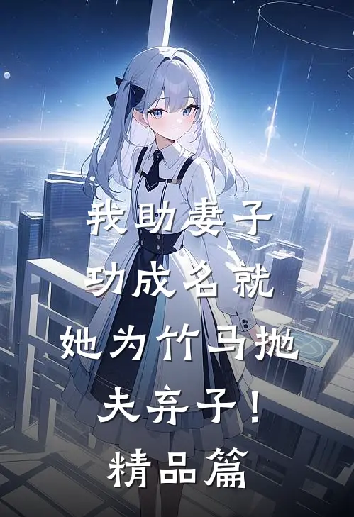 我助妻子功成名就，她为竹马抛夫弃子！精品篇