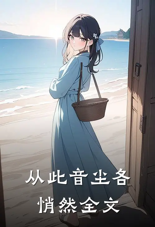 从此音尘各悄然全文