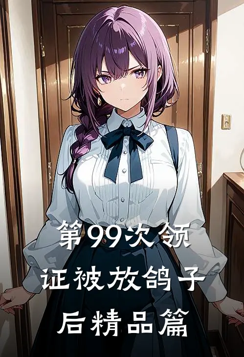 第99次领证被放鸽子后精品篇