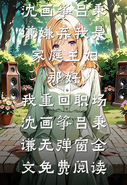 妹妹死后三年，我却听见了她的心声的小说