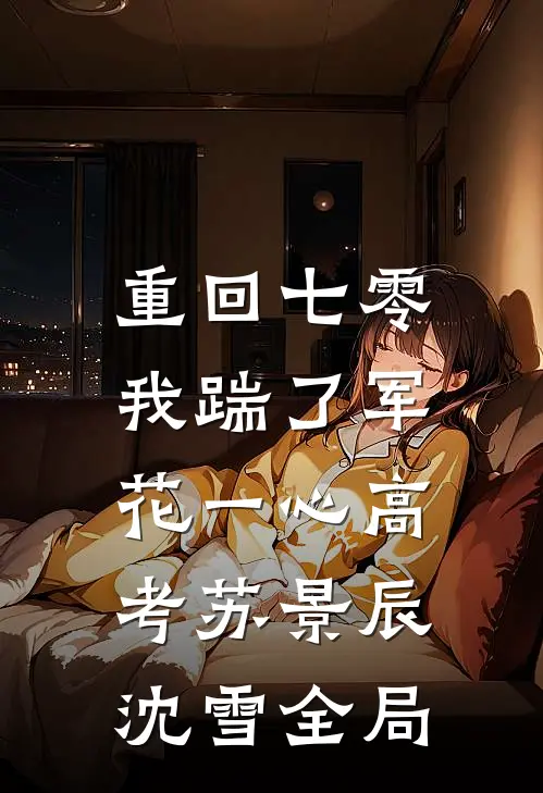 重回七零，我踹了军花一心高考苏景辰沈雪全局