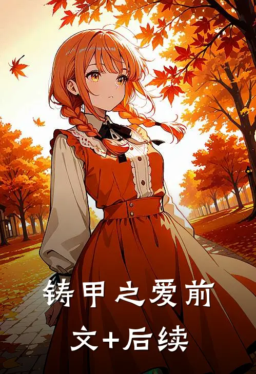 铸甲之爱前文+后续