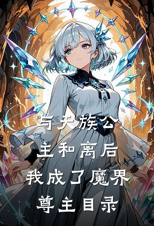 与天族公主和离后，我成了魔界尊主目录