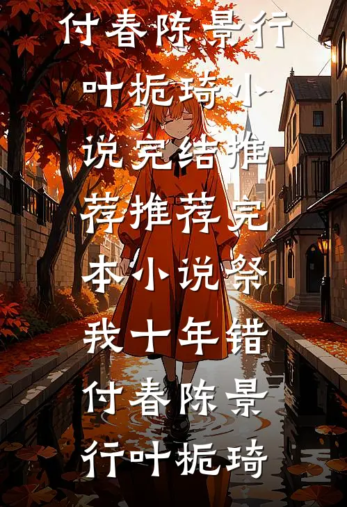 儿子被表哥调包后，我笑了小说免费