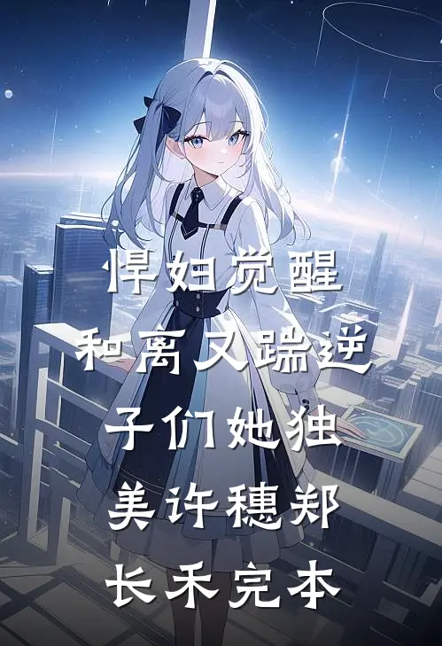 穿成豪门小团宠，全家把我当宝哄精选