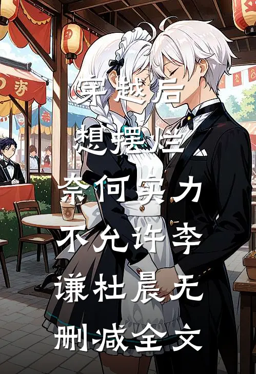 穿越后想摆烂，奈何实力不允许李谦杜晨无删减全文