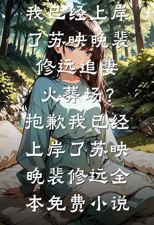 婚礼前夕，我被妻子下药迷晕小说在线阅读免费