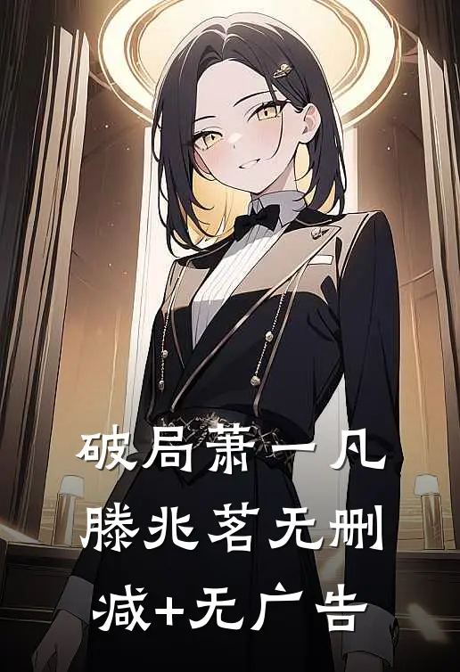 破局萧一凡滕兆茗无删减+无广告