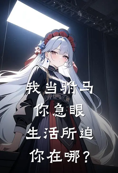 我当驸马你急眼，生活所迫你在哪？
