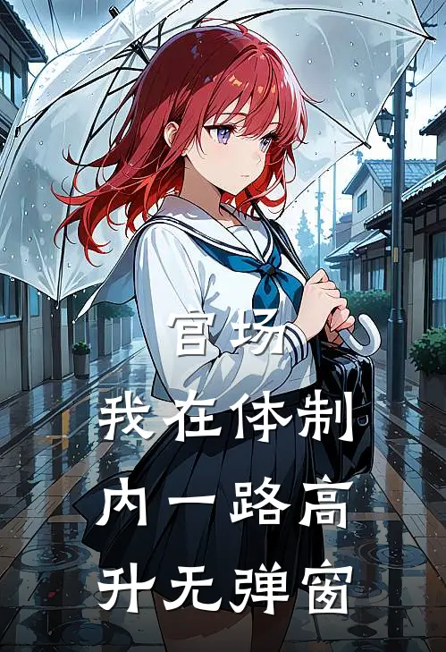官场：我在体制内一路高升无弹窗