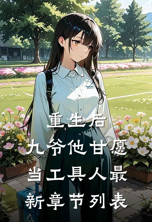 重生后，九爷他甘愿当工具人最新章节列表