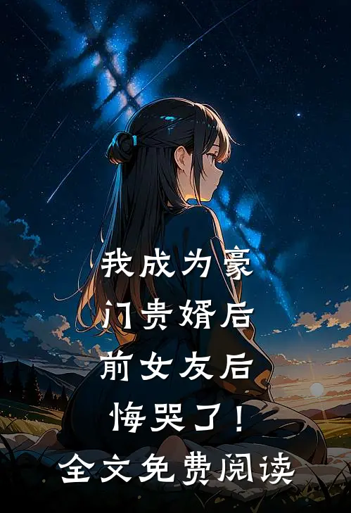 我成为豪门贵婿后，前女友后悔哭了！全文免费阅读