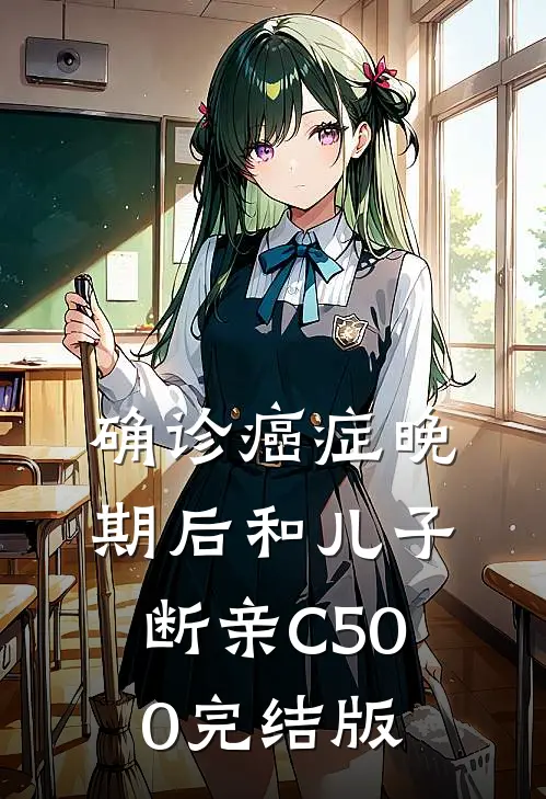 确诊癌症晚期后和儿子断亲C500完结版