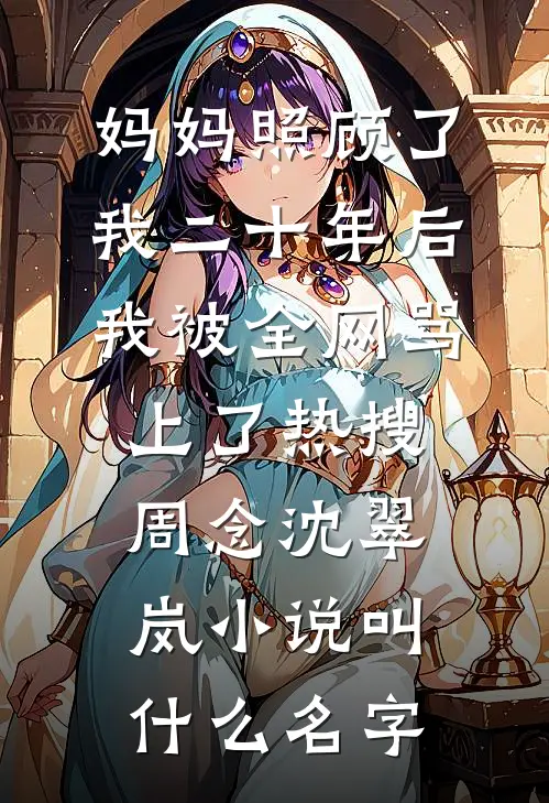 重生后，我送渣女全家坐大牢