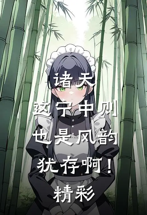 诸天：这宁中则也是风韵犹存啊！精彩