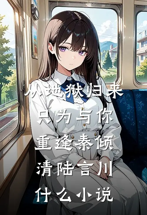 七零肥婆：作恶变美，糙汉宠疯了完结文