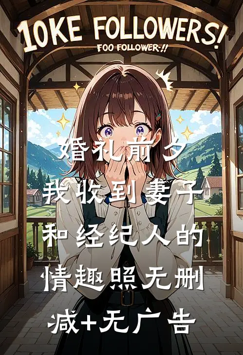 婚礼前夕,我收到妻子和经纪人的情趣照无删减+无广告
