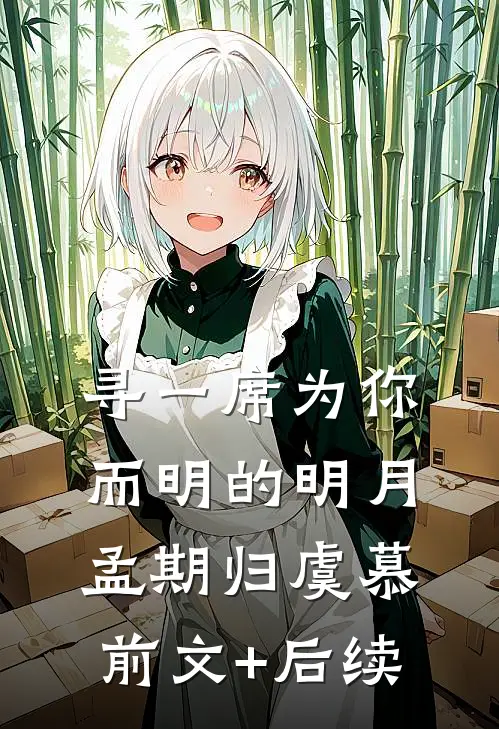 寻一席为你而明的明月孟期归虞慕前文+后续